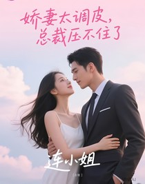 嬌妻太調皮，總裁壓不住了
