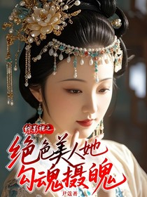 綜影視之絕色美人她勾魂攝魄