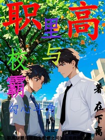 职高里与校霸勾心斗角