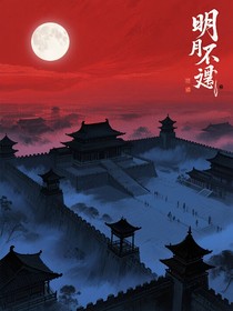 明月不臣