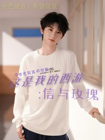 这是我的西游：信与玫瑰