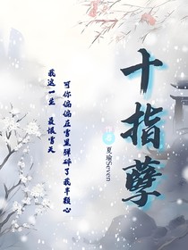 十指孽