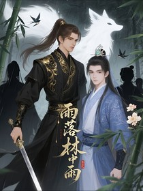 雨落林中雨