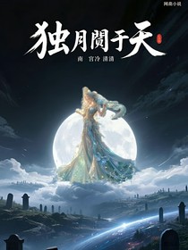 独月悬于天