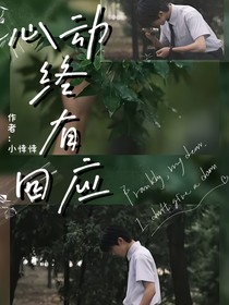 马嘉祺：心动终有回应