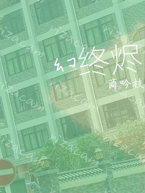 幻终烬