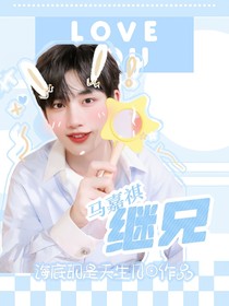 马嘉祺：继兄