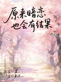 原來暗戀也會(huì)有結(jié)果