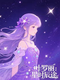 叶罗丽：星时辰途