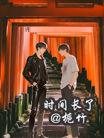 時(shí)間長(zhǎng)了呢
