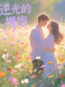 逆光的拥抱