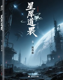 星墟道骸