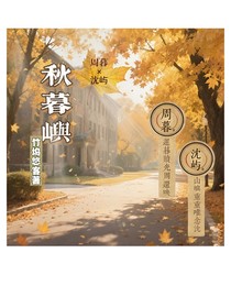 秋暮嶼