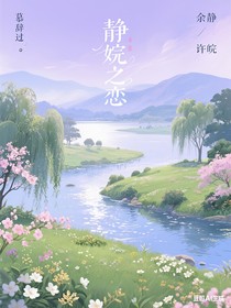 靜皖之戀