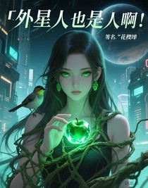 外星人也是人啊