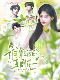 TNT：誰拿了我的真劇本