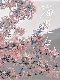 海棠夕