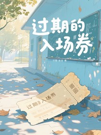 洛林：过期的入场券