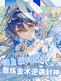 釣系廢材魔女靠煉金術(shù)逆襲封神