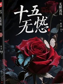 十五無憂