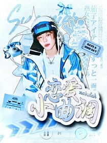 NCTWISH：戀愛小曲調(diào)