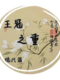 王冠之重現(xiàn)代篇