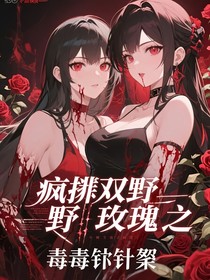 瘋批雙野玫瑰之毒荊棘