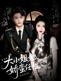 盗笔：大小姐她娇蛮任性