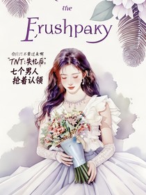 TNT：失憶后，七個男人搶著認(rèn)領(lǐng)
