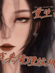 重生之……我來清理垃圾了