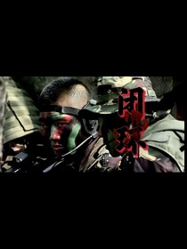 我是特种兵：闭环