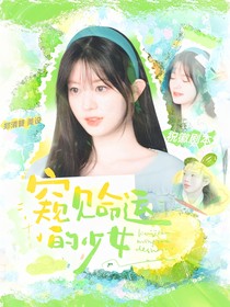 院人：窥见命运的少女