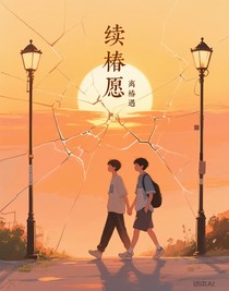 续椿愿