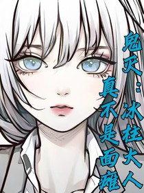 鬼滅：冰柱大人真不是面癱