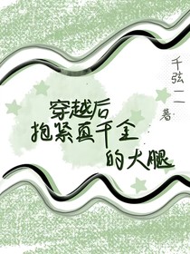 穿越后，抱緊真千金的大腿