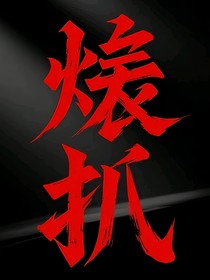燼爪