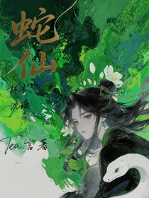 蛇仙劫與狐影成雙