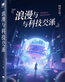 科技与浪漫交织