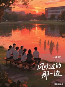 風(fēng)吹過的那一邊