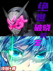 絕世：破曉時(shí)王