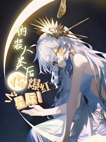 伪装人类后你爆红星际！