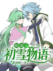 昭嵐：初雪物語(yǔ)