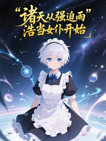 諸天從強(qiáng)迫雨浩當(dāng)女仆開(kāi)始