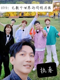 0713：无数个世界的同频共振