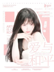 熱血街區(qū)：愛與和平