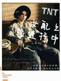 TNT：女配上位進(jìn)行中