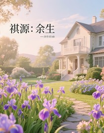 祺源：余生