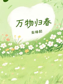 季杨杨：万物归春