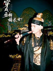 BTS：穿成丞相嫡长女！