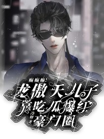 癲癲癲！龍傲天兒子靠吃瓜爆紅豪門圈